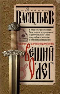 Вещий Олег