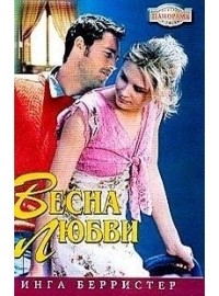 Весна любви