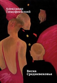 Весна средневековья