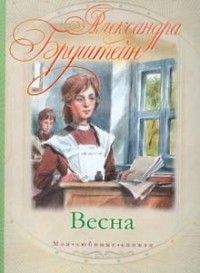 Весна