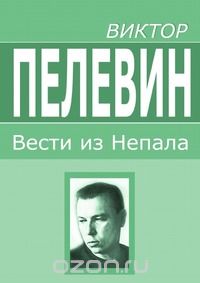 Вести из Непала