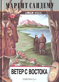 Ветер с востока