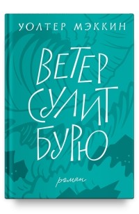 Ветер сулит бурю
