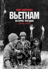 Вьетнам. История трагедии. 1945-1975