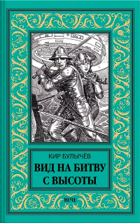 Вид на битву с высоты