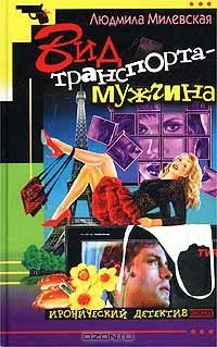 Вид транспорта - мужчина