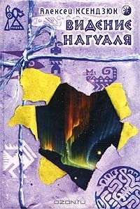 Видение нагуаля
