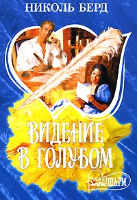 Видение в голубом