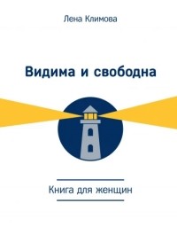 Видима и свободна. Книга для женщин