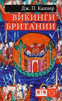 Викинги Британии