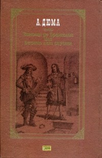 Виконт де Бражелон, или Десять лет спустя