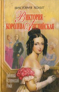 Виктория — королева английская