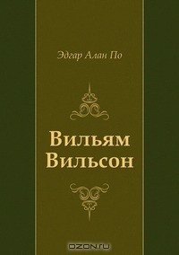 Вильям Вильсон