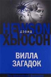 Вилла загадок