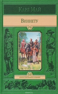 Виннету