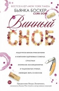 Винный сноб