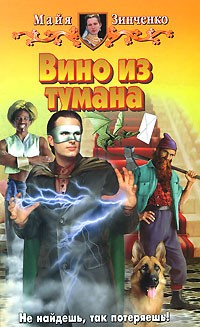 Вино из тумана