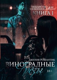 Виноградные грёзы. Книга 1