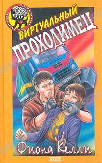 Виртуальный проходимец