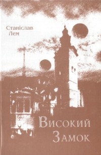 Високий замок