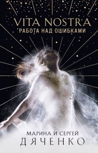 Vita Nostra: Работа над ошибками