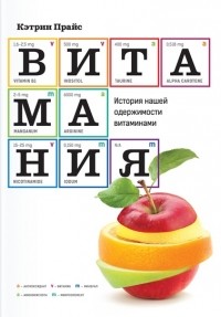 Витамания. История нашей одержимости витаминами