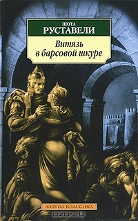 Витязь в барсовой шкуре