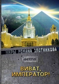 Виват, Император!