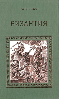 Византия