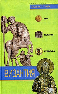 Византия. Быт, религия, культура