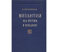 Византия на путях в Индию