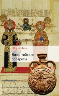 Византийские портреты