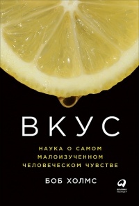 Вкус. Наука о самом малоизученном человеческом чувстве