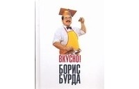 Вкусно! Кулинарные путешествия со знатоком