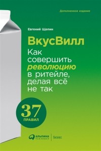 ВкусВилл. Как совершить революцию в ритейле, делая всё не так