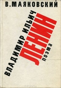 Владимир Ильич Ленин
