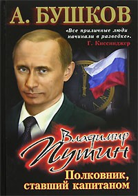 Владимир Путин. Полковник, ставший капитаном
