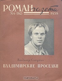 Владимирские проселки