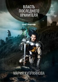 Власть последнего Хранителя