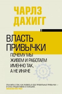 Власть привычки: почему мы живем и работаем именно так, а не иначе