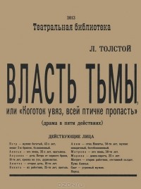 Власть тьмы, или Коготок увяз, всей птичке пропасть