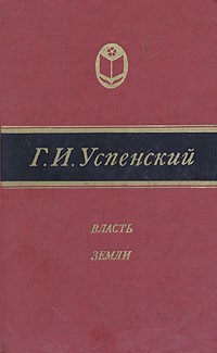 Власть земли