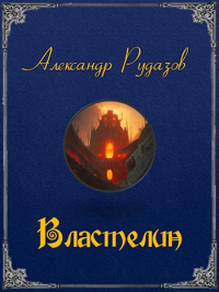 Властелин