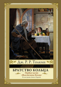 Властелин Колец. Часть 1. Братство Кольца