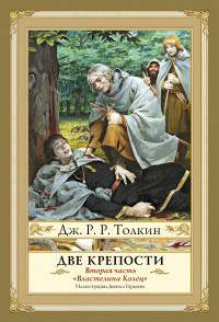 Властелин Колец. Две крепости