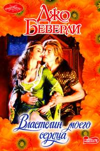 Властелин моего сердца