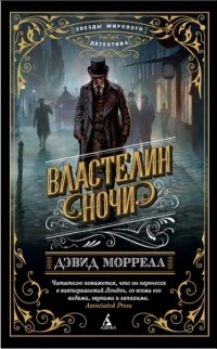 Властелин ночи