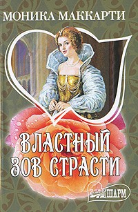 Властный зов страсти