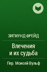 Влечения и их судьба