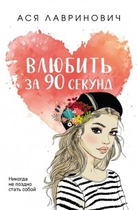 Влюбить за 90 секунд